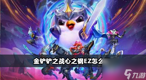 金铲铲之战s10心之钢EZ阵容攻略