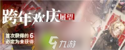 明日方舟跨年欢庆展望什么时候开始-明日方舟跨年欢庆展望开始时间介绍