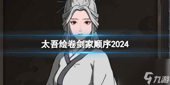 單機攻略《太吾繪卷》2024劍家順序介紹