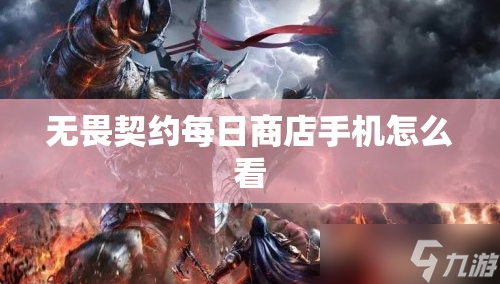 无畏契约每日商店手机怎么看