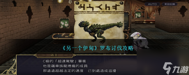 另一个伊甸罗布在哪里讨伐-罗布讨伐攻略