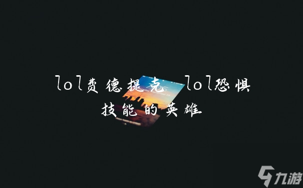 lol费德提克 lol恐惧技能的英雄