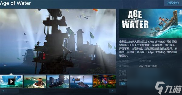 多人冒险游戏《水时代》上架Steam 2024年Q1发售