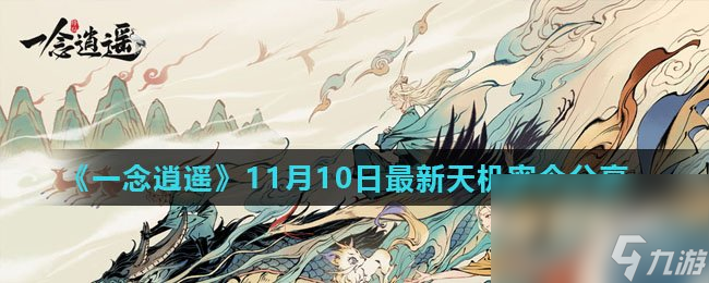 《一念逍遥》11月10日最新天机密令分享