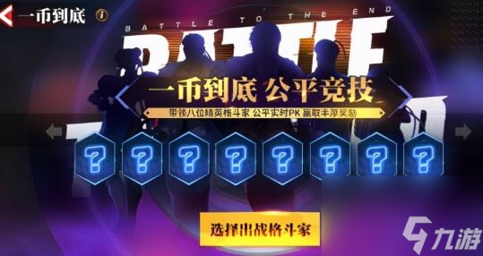 一币到底游戏币获取及最强阵容推荐介绍 街霸对决一币到底游戏币怎么获取