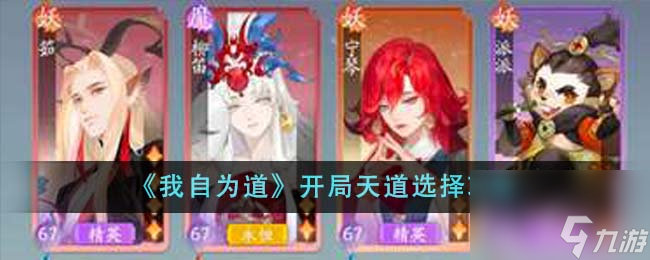 我自为道开局天道怎么选-开局天道选择攻略