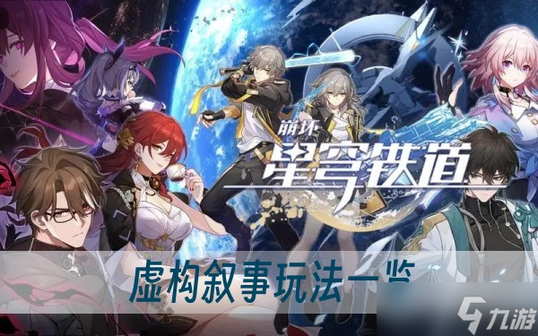 《崩坏星穹铁道》虚构叙事玩法一览