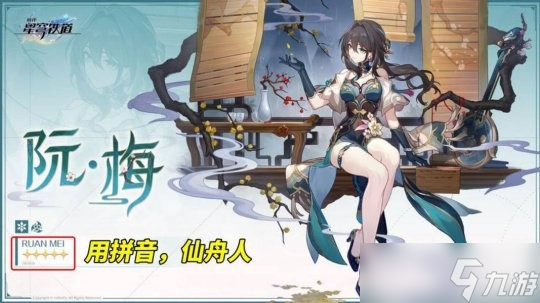 《崩坏星穹铁道》1.6版本阮梅角色设定介绍，首位限定同谐角色