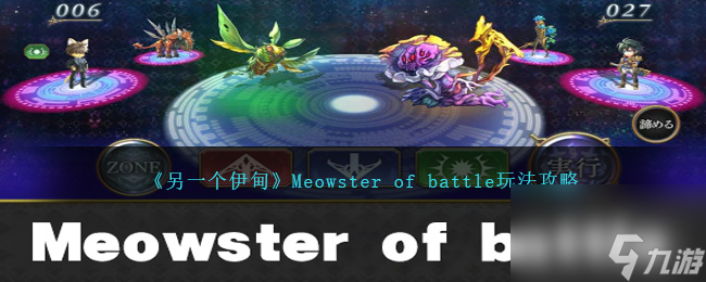 另一个伊甸Meowster of battle怎么玩-Meowster of battle玩法攻略