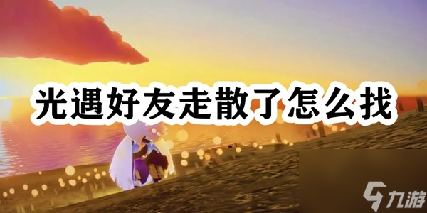 光遇好友走散了怎么找
