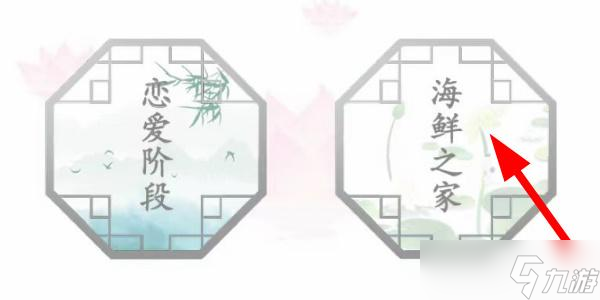 汉字找茬王海鲜之家怎么过