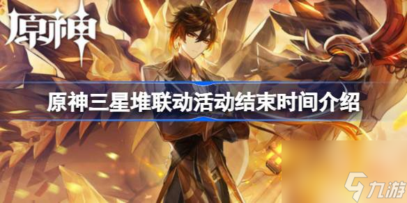 <a id='link_pop' class='keyword-tag' href='https://www.9game.cn/yuanshen/'>原神</a>三星堆联动活动结束时间介绍,原神三星堆联动活动什么时候结束