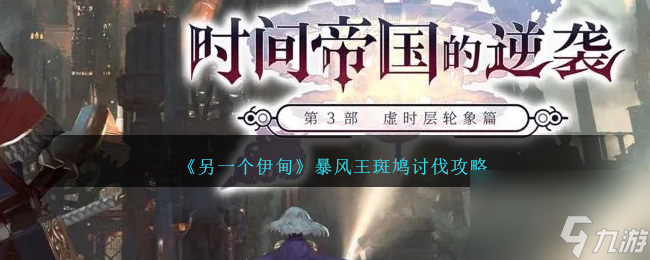 另一個(gè)伊甸暴風(fēng)王斑鳩怎么討伐-暴風(fēng)王斑鳩討伐攻略
