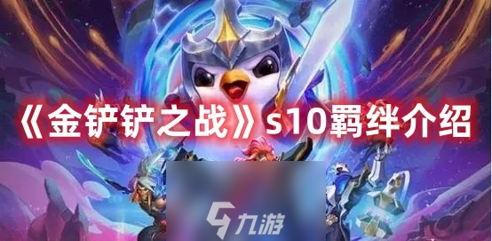 《金铲铲之战》s10羁绊介绍