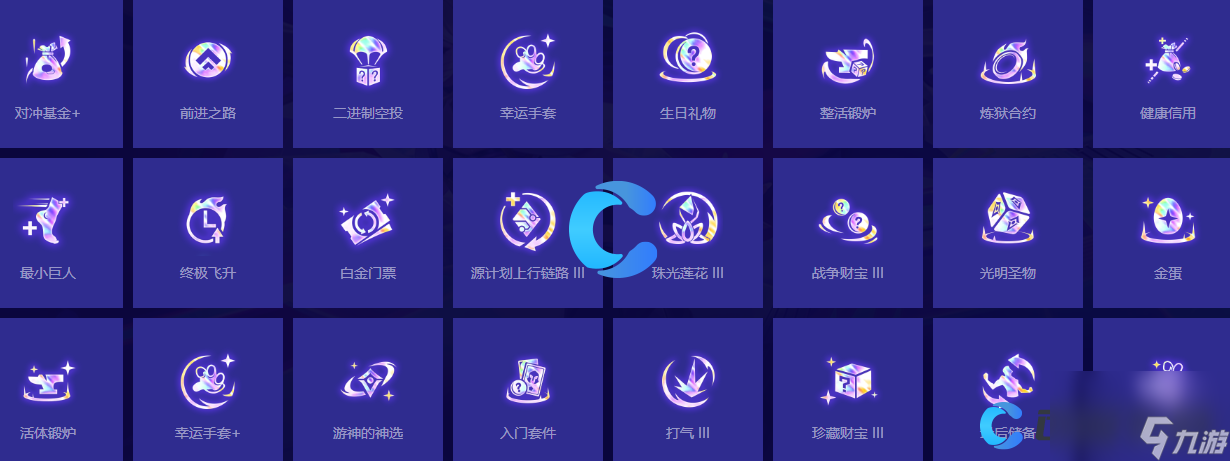 《金铲铲之战》S10赛季三级强化符文有哪些