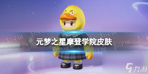 元梦之星摩登学院皮肤怎么样