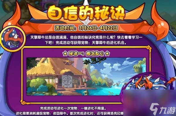 《洛克王国》自信的秘诀活动的预览和指南