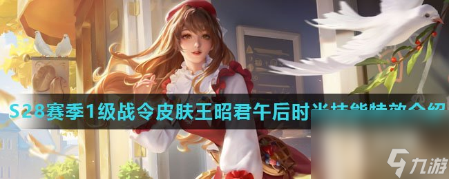 《王者荣耀》S28赛季1级战令皮肤王昭君午后时光技能特效介绍