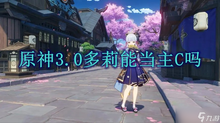原神3.0多莉能当主C吗