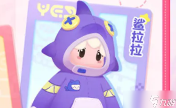 元夢之星鯊拉拉皮膚如何獲取