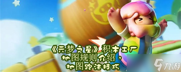 《元梦之星》积木工厂地图规则介绍，地图跑法技巧