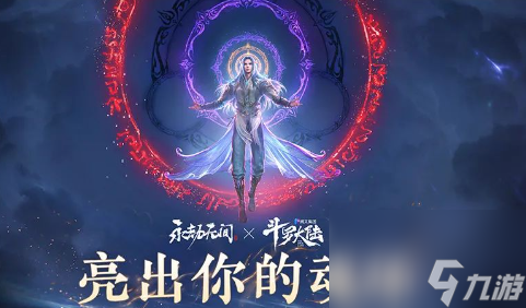 永劫无间斗罗大陆联动开始开始时间