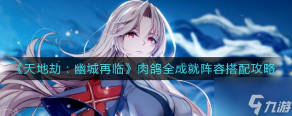 <a id='link_pop' class='keyword-tag' href='https://www.9game.cn/tiandijie/'>天地劫幽城再临</a>肉鸽全成就阵容搭配攻略 具体介绍