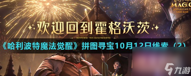 《<a id='link_pop' class='keyword-tag' href='https://www.9game.cn/hlbt/'>哈利波特魔法觉醒</a>》拼图寻宝10月12日线索（2）