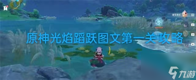 原神光焰蹈跃第一关攻略 原神光焰蹈跃第一关怎么过