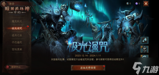 极光诅咒！《暗黑破坏神：不朽》贺岁版本传奇时装重磅上线