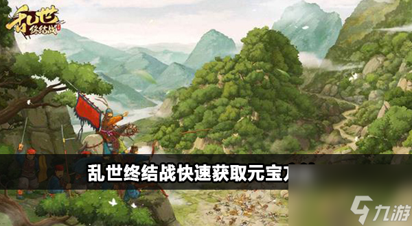 乱世终结战快速获取元宝方法