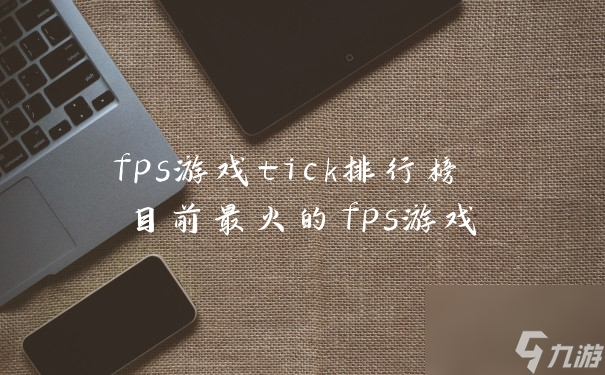 fps游戏tick排行榜 目前最火的fps游戏截图