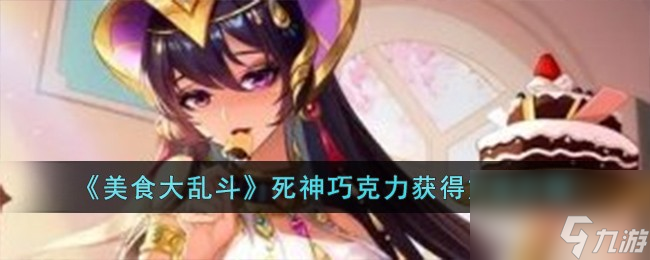 美食大乱斗死神巧克力怎么获取-死神巧克力获取方法介绍