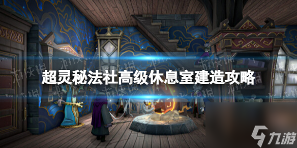 《超灵秘法社》高级休息室建造攻略