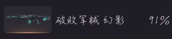 单机攻略《无畏契约》破败套上线时间介绍
