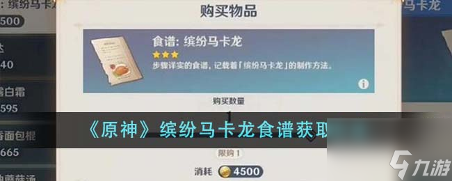 原神缤纷马卡龙食谱怎么获得-缤纷马卡龙食谱获取方法
