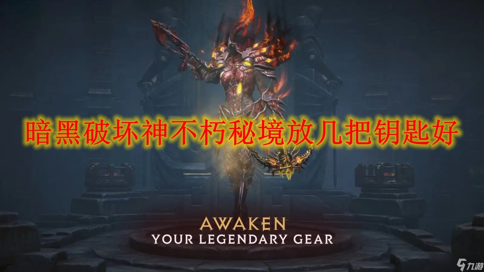 暗黑破坏神不朽秘境放几把钥匙好