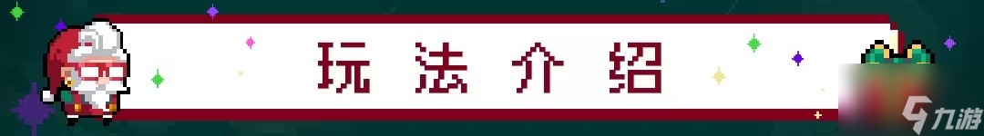 元?dú)怛T士解救圣誕老人活動(dòng)攻略 解救圣誕老人活動(dòng)玩法介紹