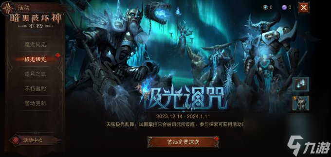 极光诅咒!《暗黑破坏神:不朽》贺岁版本传奇时装重磅上线