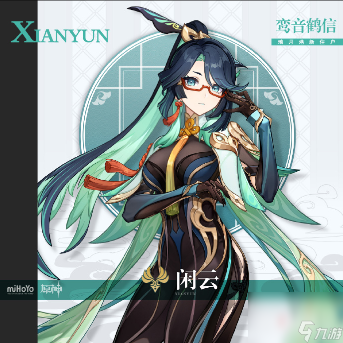 《原神》闲云上线时间