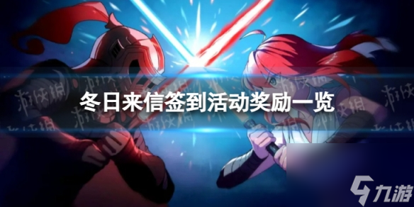 《坎公骑冠剑》冬日来信签到活动有什么奖励 冬日来信签到活动奖励一览