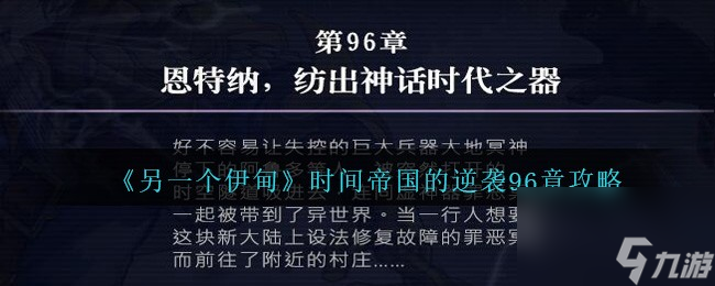另一个伊甸时间帝国的逆袭96章如何过-第96章攻略分享「待收藏」