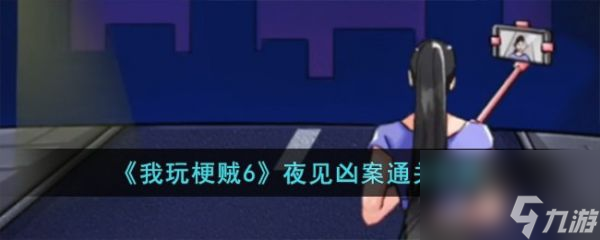 《我玩梗贼6》夜见凶案过关攻略分享