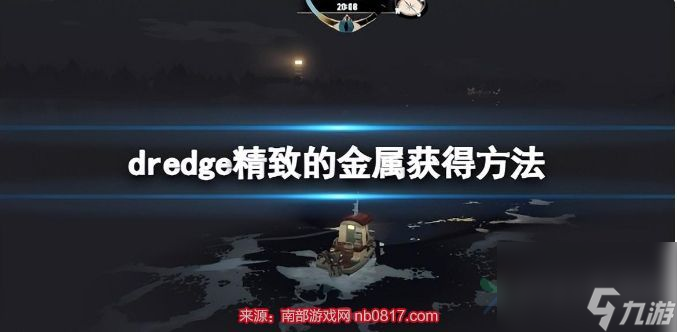渔帆暗涌精致的金属在哪-渔帆暗涌精致的金属获取方法