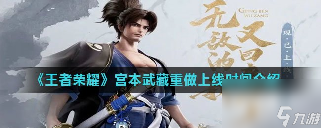 《王者荣耀》宫本武藏重做上线时间介绍