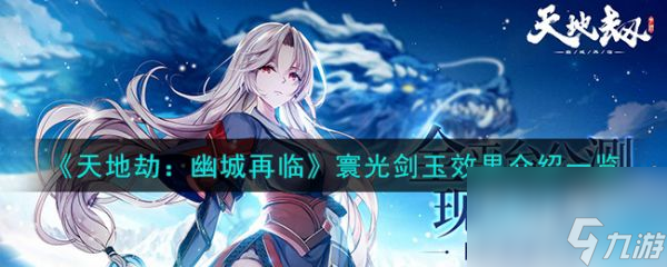 《天地劫幽城再临》寰光剑玉怎么样