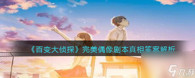百变大侦探完美偶像剧本真相答案解析