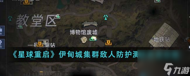 星球重启伊甸城集群敌人防护测试怎么完成-伊甸城集群敌人防护测试完成攻略
