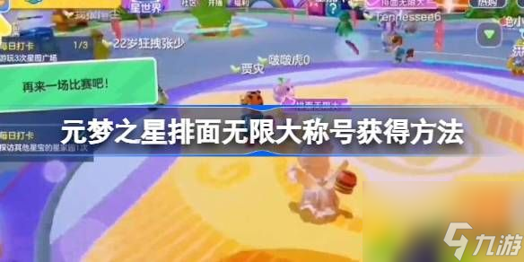 元梦之星排面无限大称号怎么领-元梦之星排面无限大称号获得方法