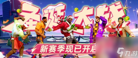 全明星街球派对新赛季圣诞大战今日开启 登录<a href=